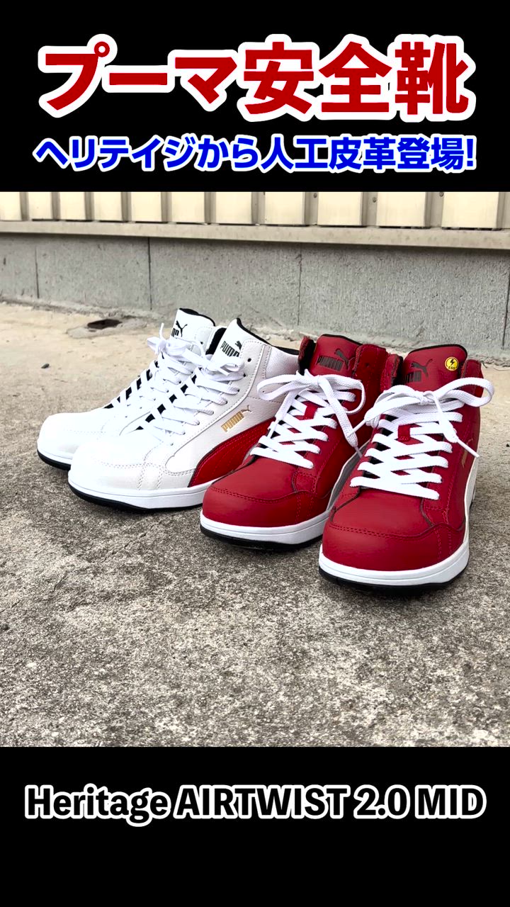 PUMA 安全靴 ライダー2．0 ホワイト＆レッド ミッドカット