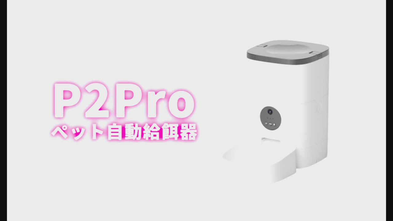 P2Proペット自動給餌器
