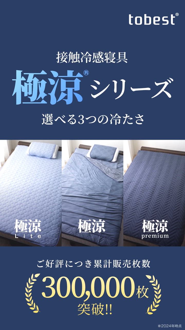 限定値下げ！　新品タグ付き　クロシェ　ジャケット　接触冷感 tobest タオルケット 夏 ダブル リバーシブル Q-MAX0.5 ひんやり