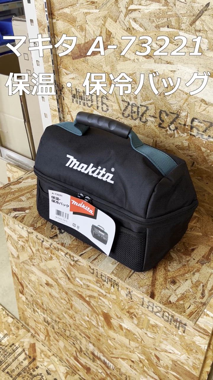 マキタ A-73221 保温・保冷バッグ (サイズ:H210xL330xW180mm