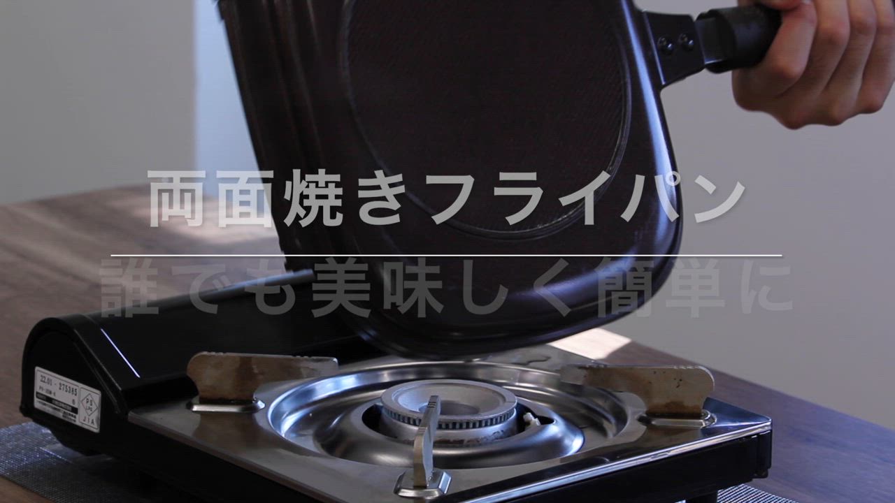 公式 ハッピークッカー グルメパン 直火用 ガス火 両面