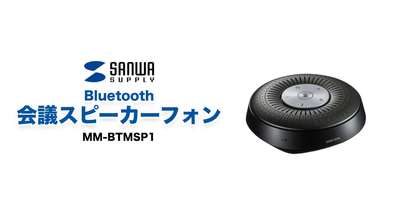 SANWA SUPPLY サンワサプライ Bluetooth会議スピーカーフォン