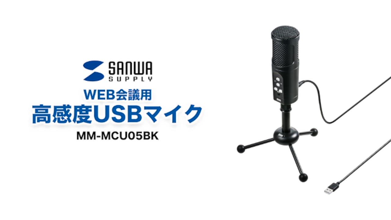 SANWA SUPPLY usbマイク web会議 高感度 無指向性 単一指向性