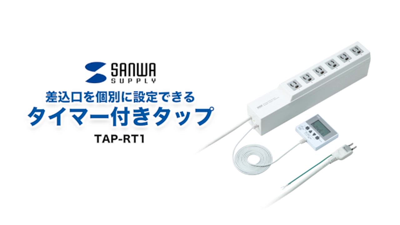 コンセント　タイマー　電源タップ　プログラムタイマー TAP-RT1　タブレット 電源タップ（タイマー付き・3P・6個口・3m）｜サンプル無料貸出