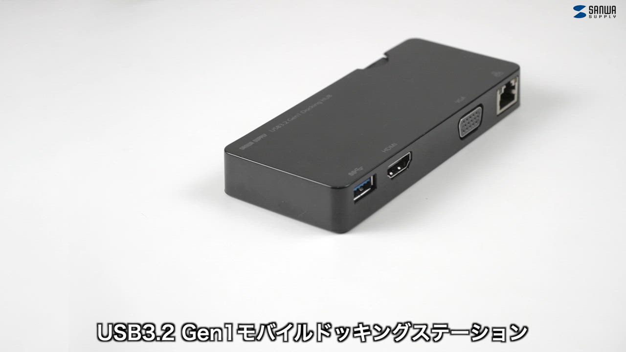 サンワサプライ モバイル ドッキングステーション USB-3H131BK USB3.2 Gen1モバイル ドッキングステーション｜サンプル無料貸出