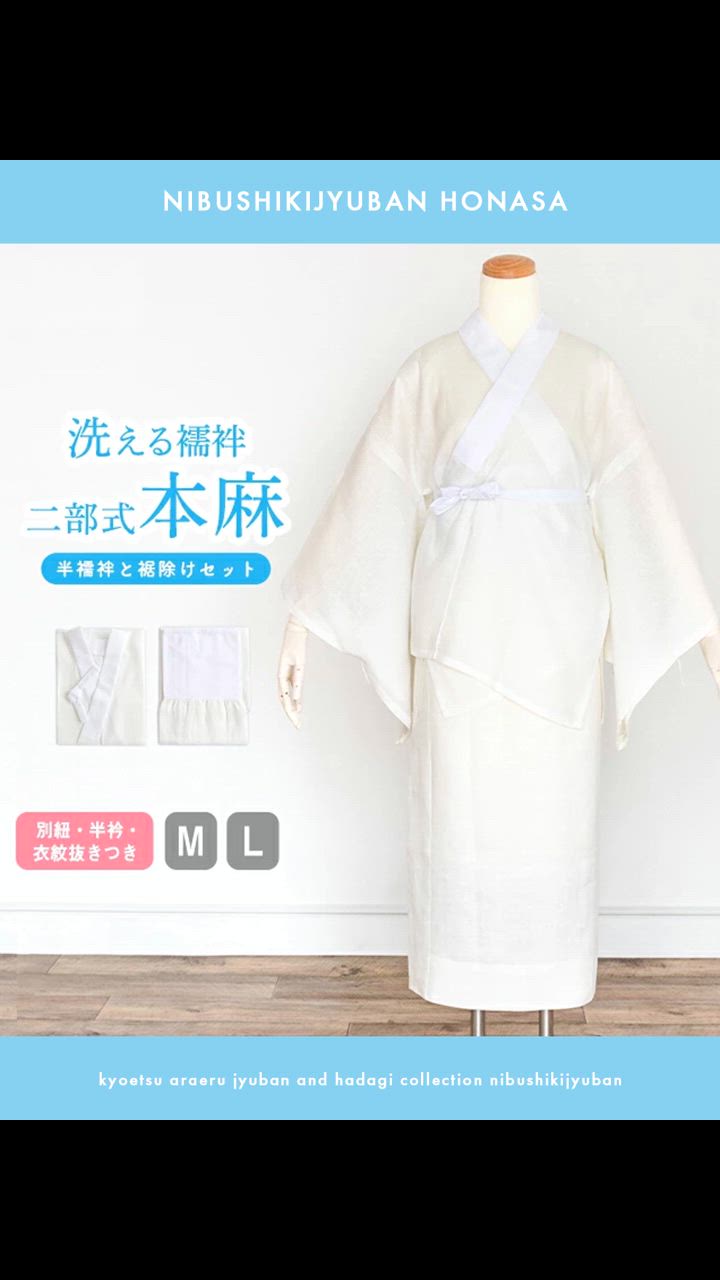 「数量限定 在庫処分セール」 KYOETSU (二部式襦袢 半 女性 夏 中)洗える二部式長襦袢 本麻 着物・浴衣