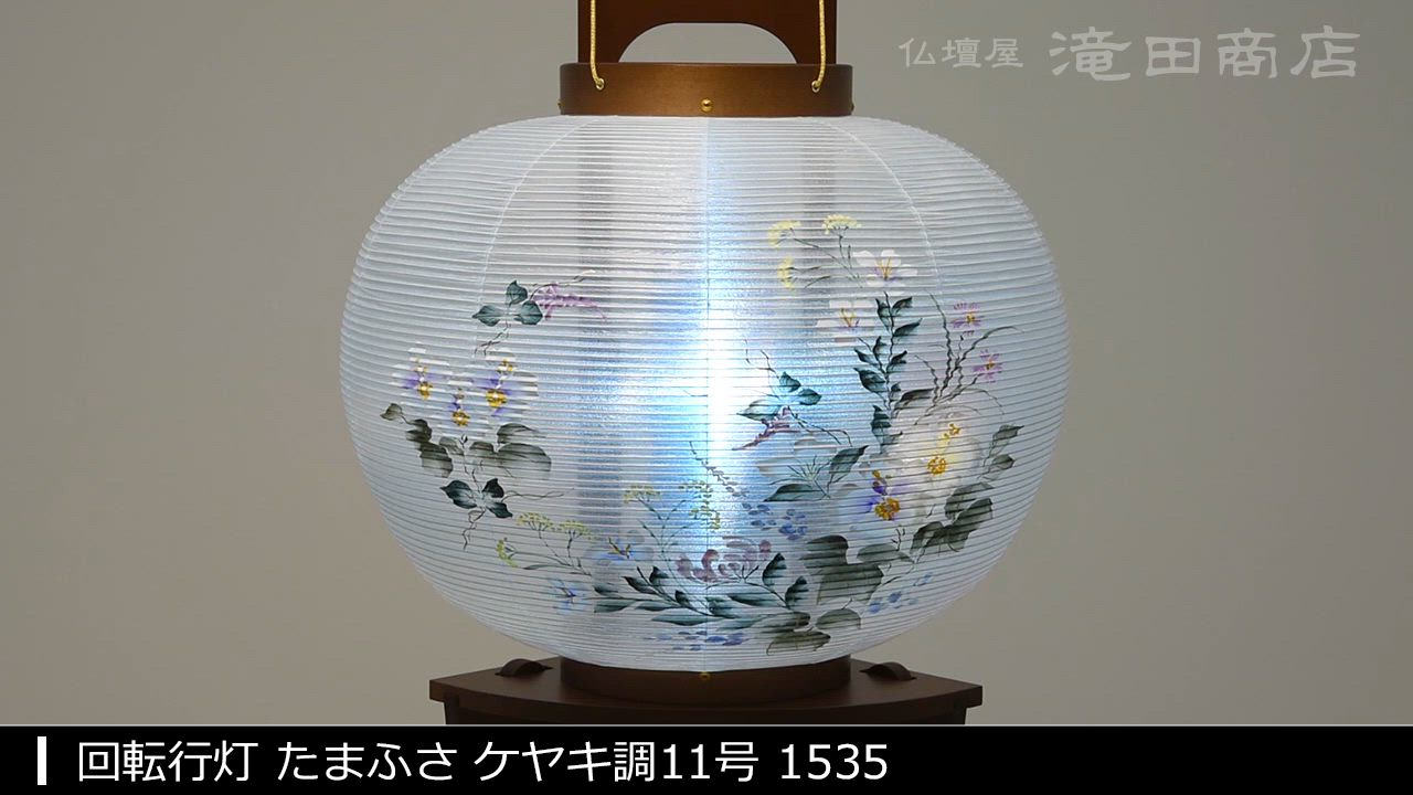 大特価！　お盆提灯　ちょうちん　灯篭　回転行灯　張11号 仏壇屋 滝田商店 特選 盆提灯 盆ちょうちん お盆提灯 回転行灯