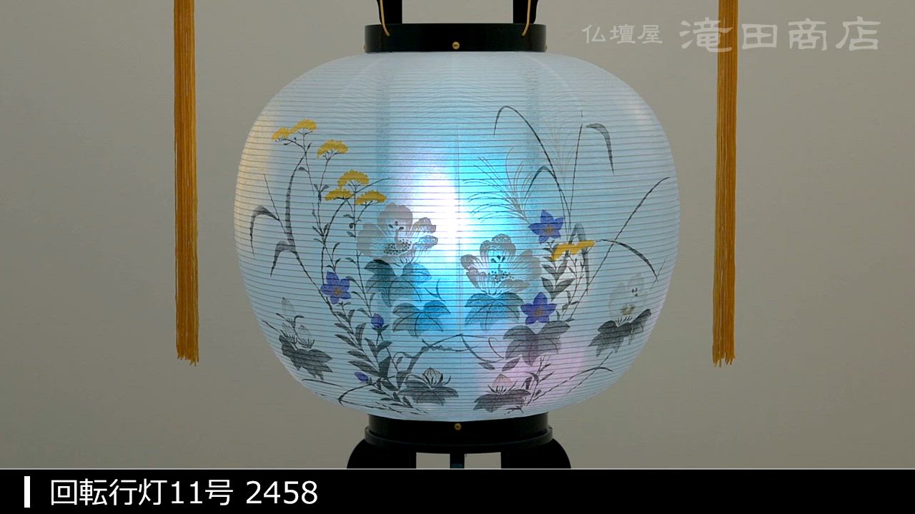大特価！　お盆提灯　ちょうちん　灯篭　回転行灯　張11号 仏壇屋 滝田商店 盆提灯 盆ちょうちん お盆提灯 回転行灯11号