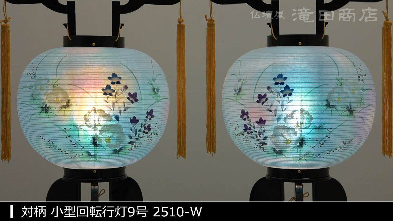 仏壇屋 滝田商店 盆提灯 初盆セット 新盆セット 対柄 小型回転