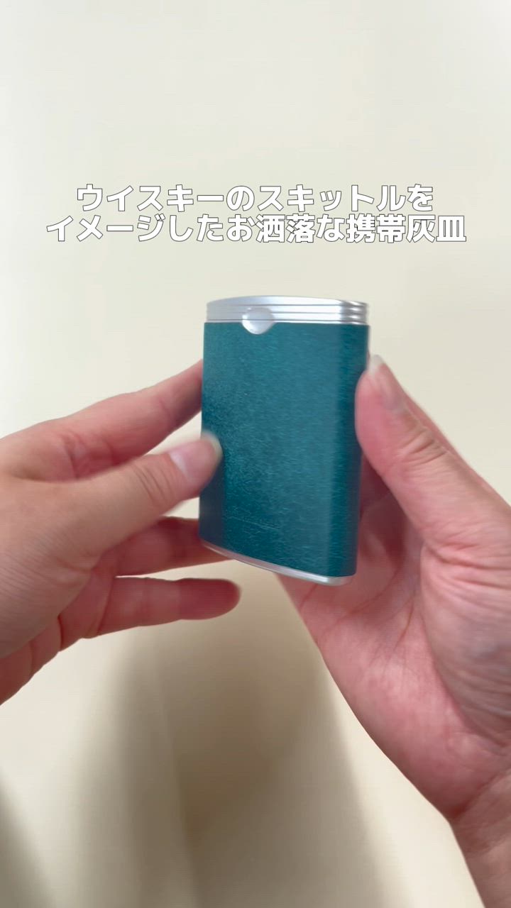 携帯灰皿 おしゃれ 名入れ 密閉 アシュトレイ スキットル