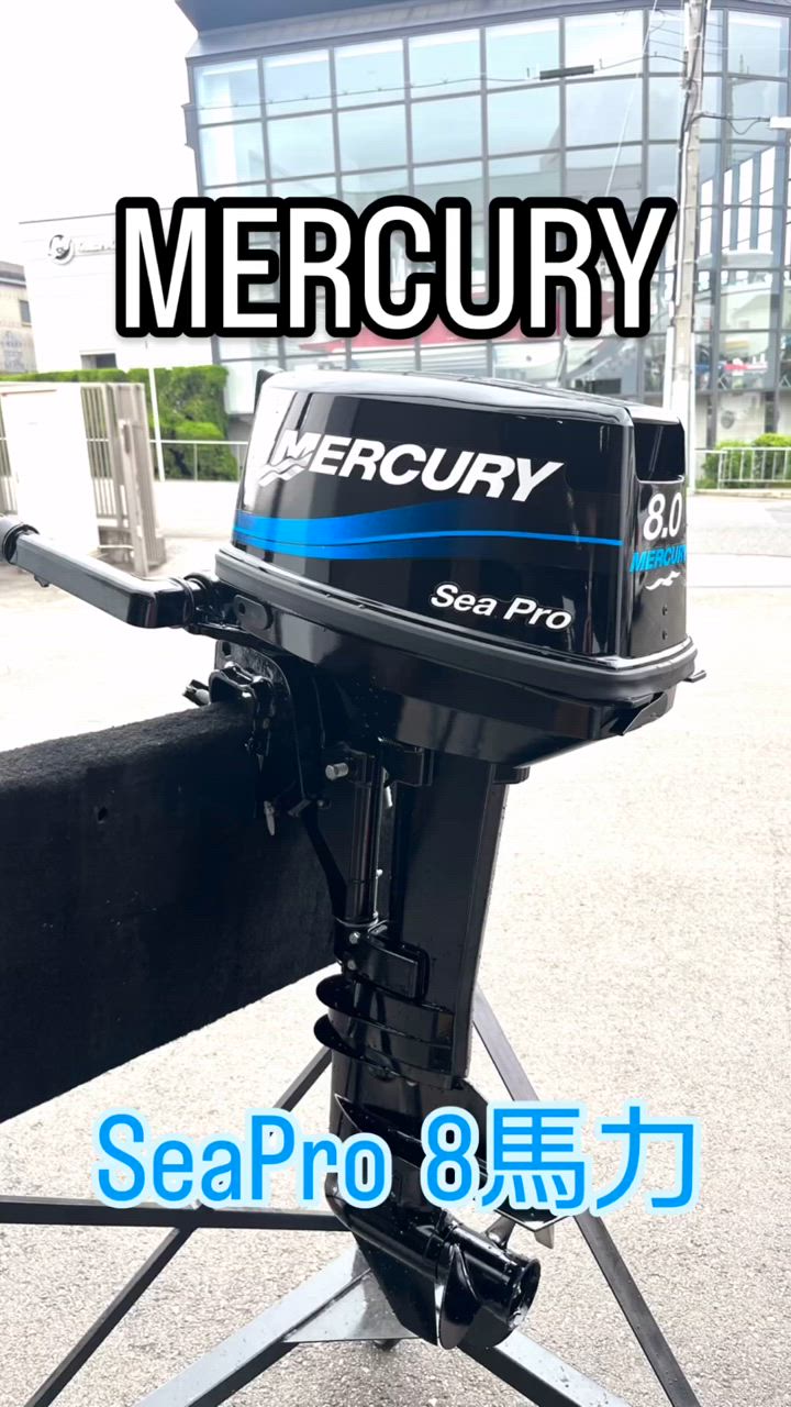Mercury Marine マーキュリー シープロ 8馬力 S足 2ストローク
