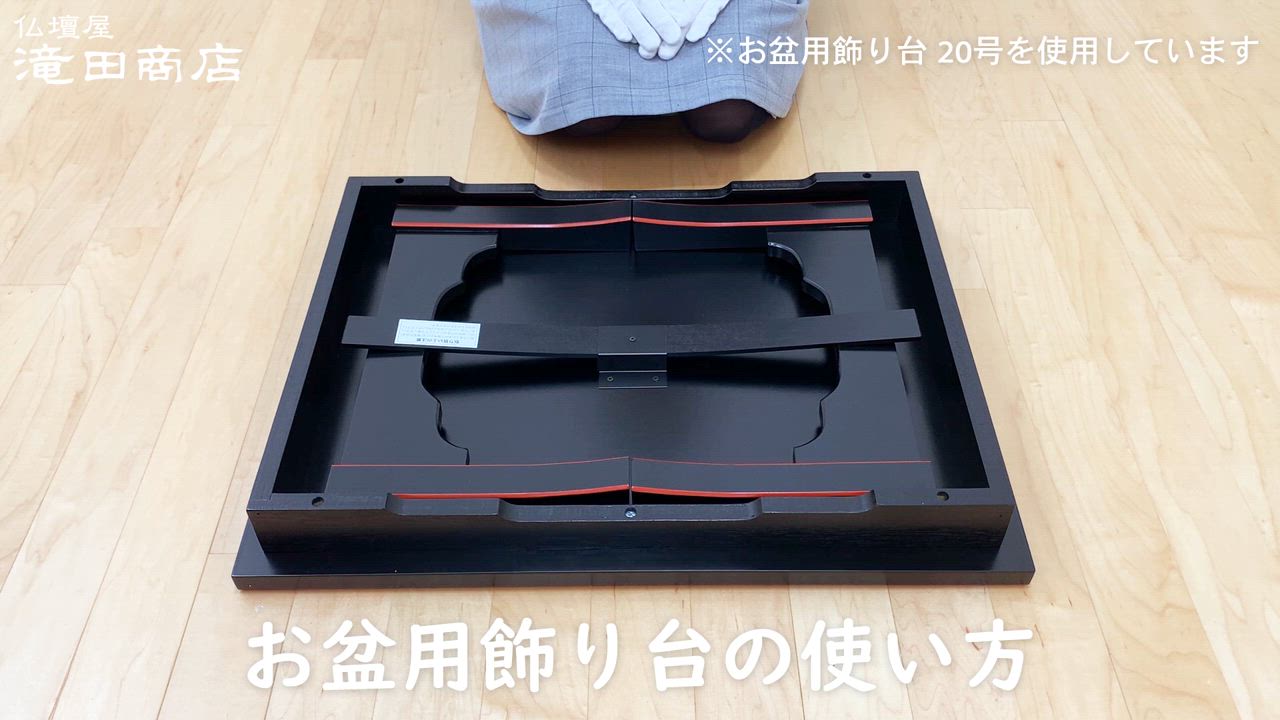 仏壇屋 滝田商店 お盆用飾り台 20号 日本製 (仏壇用 仏具)(経机