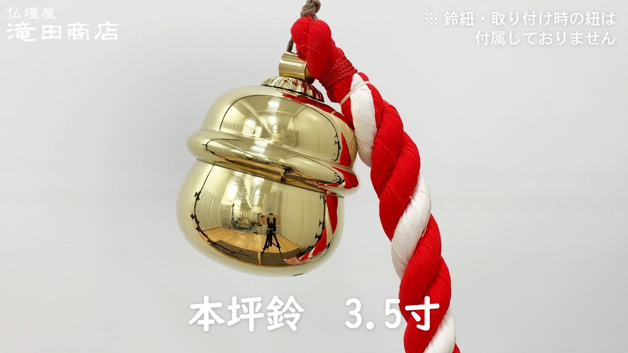 本坪鈴　4.5寸　6寸 本坪鈴6.0