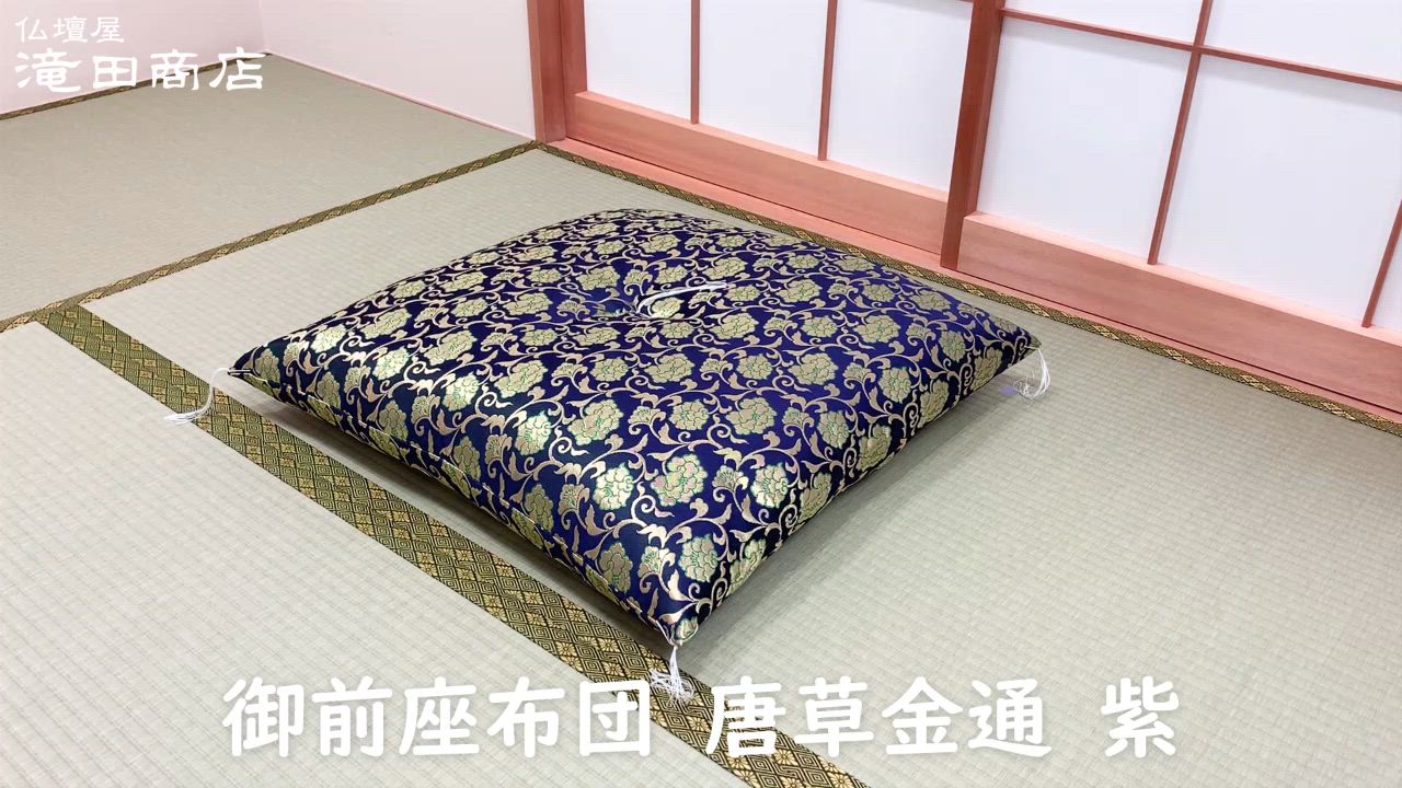仏壇屋 滝田商店 御前座布団 唐草金通 紫（仏壇用座布団 仏前