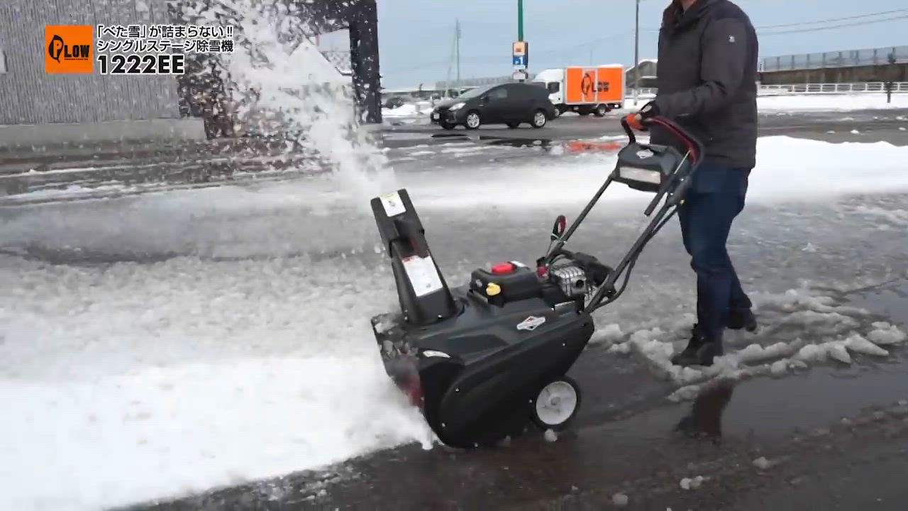 除雪機 家庭用 1222EE 本体 小型 除雪幅55cm 手押し式 シングル