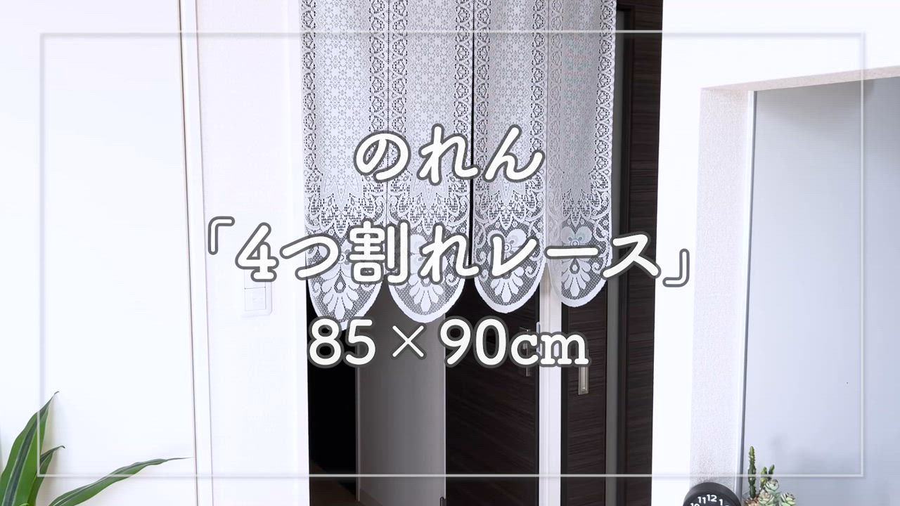 のれん レース ホワイト 白 ミラーレース 約85×150cm 暖簾