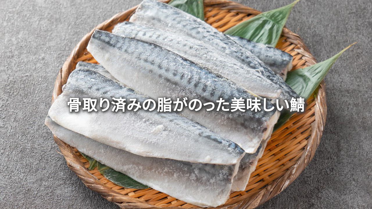 さば 骨取り トロさば 2kg 業務用 鯖 骨なし 訳あり 大小色々 キズ有り サバ 無添加 おかず 食品 海鮮 ギフト ポイント利用 爆買 | 食の達人 | 19