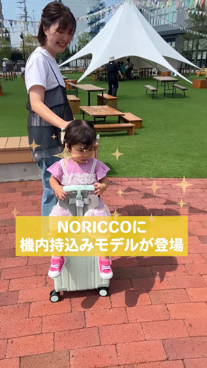 【NORICCO】　ノリッコ　ベビーピンク　子供が乗れるキャリーケース 移動が大変な子連れ旅行を楽しくしたい、子どもが乗れるキャリー