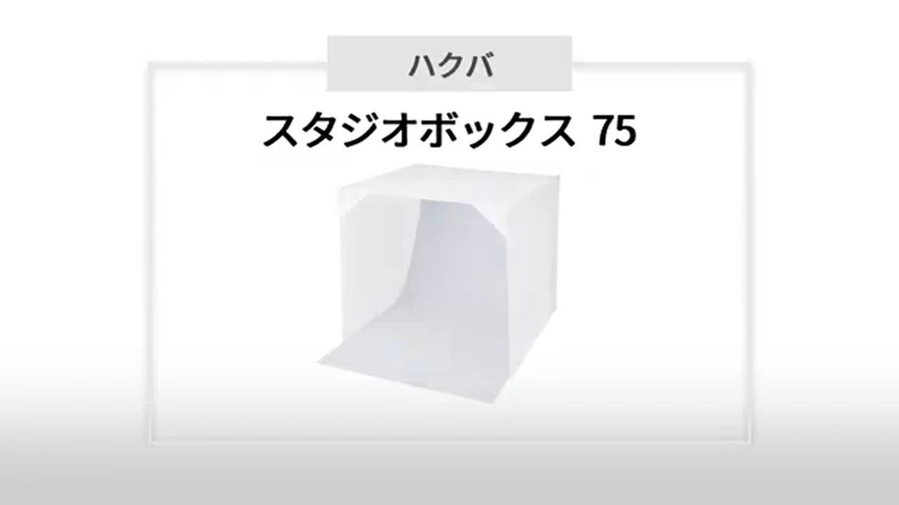 アウトレット 訳あり特価】ハクバ スタジオボックス 75 (75cm