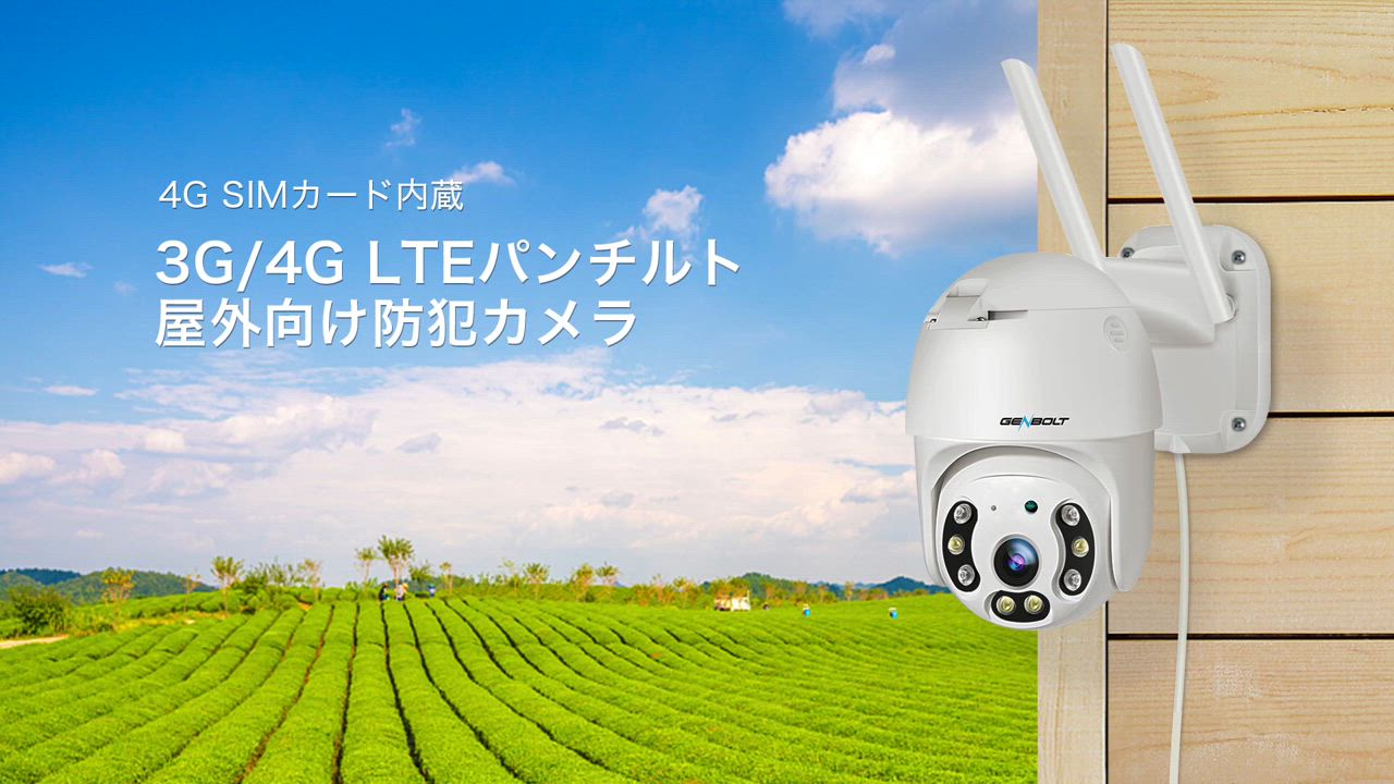 Genbolt GB213H-4G LTE防犯カメラ GB-213