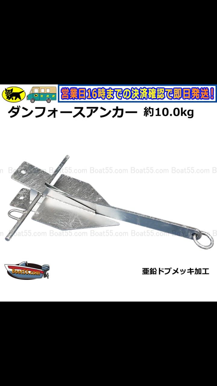 逆輸入 Boat55 ダンフォース型 アンカー ダンフォース 新品・未使用 アンカー