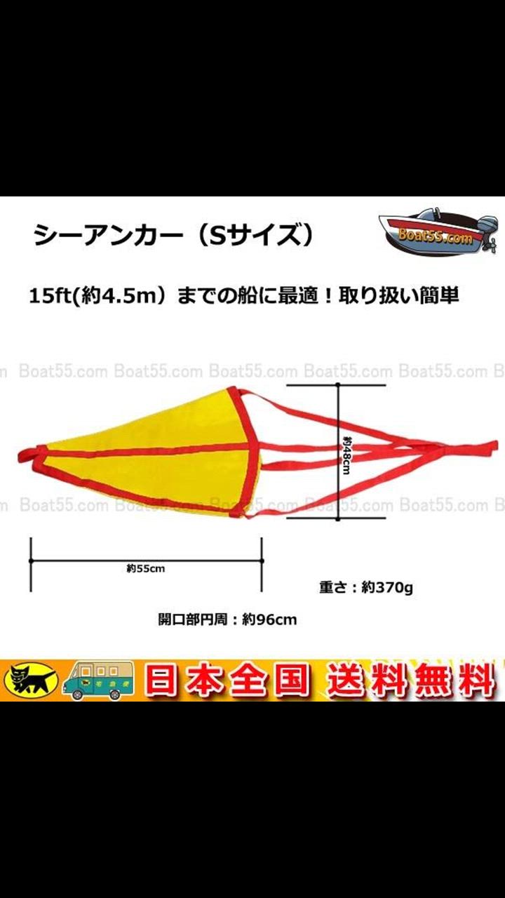 Boat55 シーアンカー 黄 Sサイズ ~15ft ゴムボート 流し釣