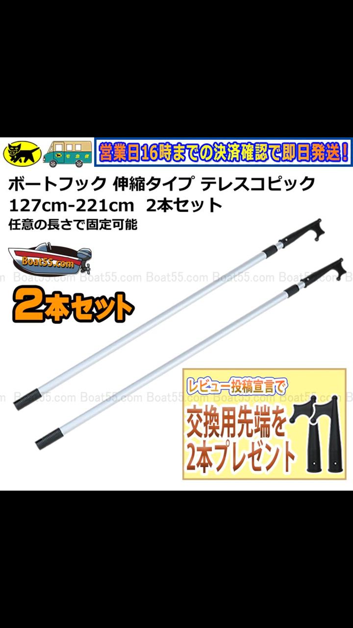 Boat55 レビュー宣言でプレゼント 新品 ボートフック 2本セット