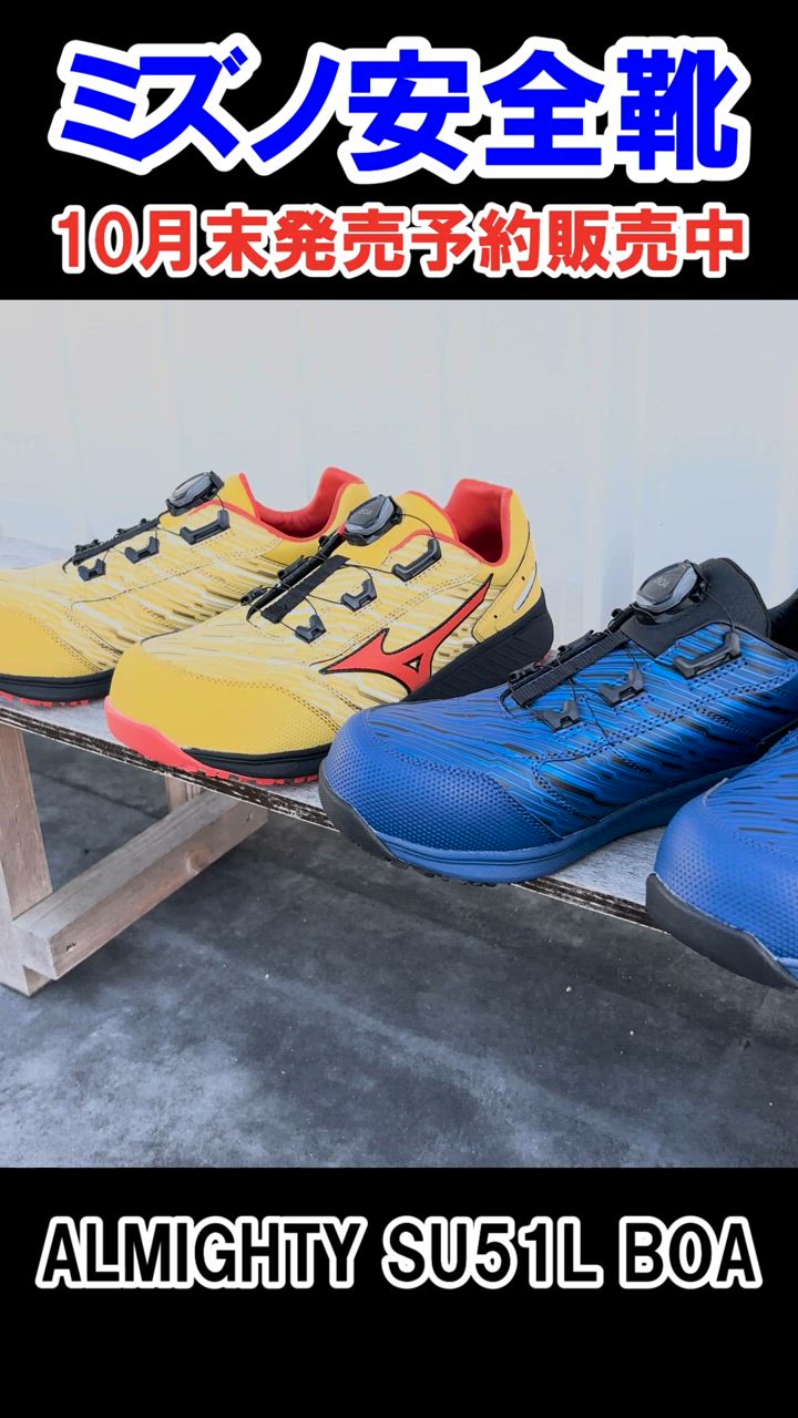 MIZUNO 安全靴 ミズノ 新作 オールマイティ 防塵 SU51L BOA 限定