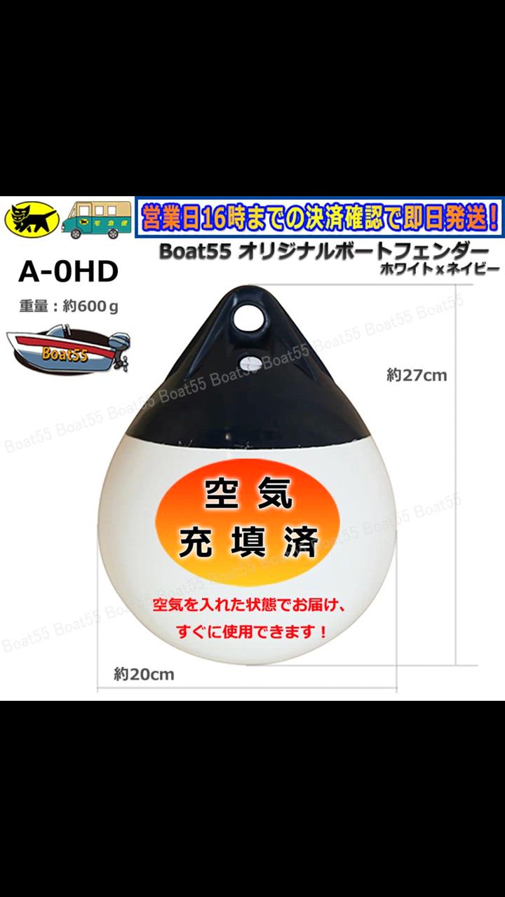 Boat55 空気充填済 ブイ A-0HD ボートフェンダー 到着後すぐに