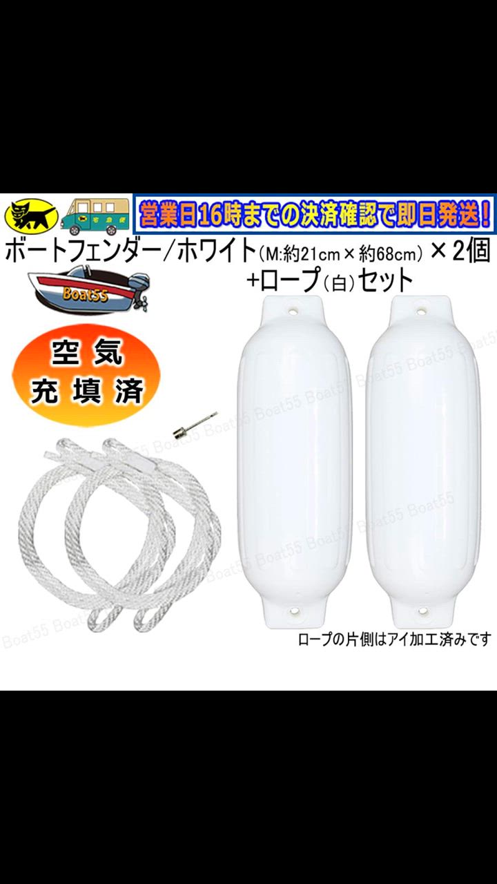 Boat55 空気充填済 ボートフェンダー 21cm×68cm 2本 2個 M