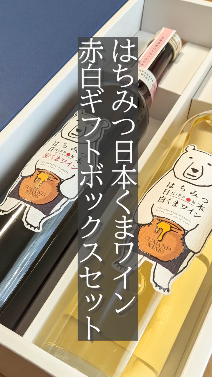 はちみつ日本 赤くまワイン 500ml 赤ワイン 日本ワイン