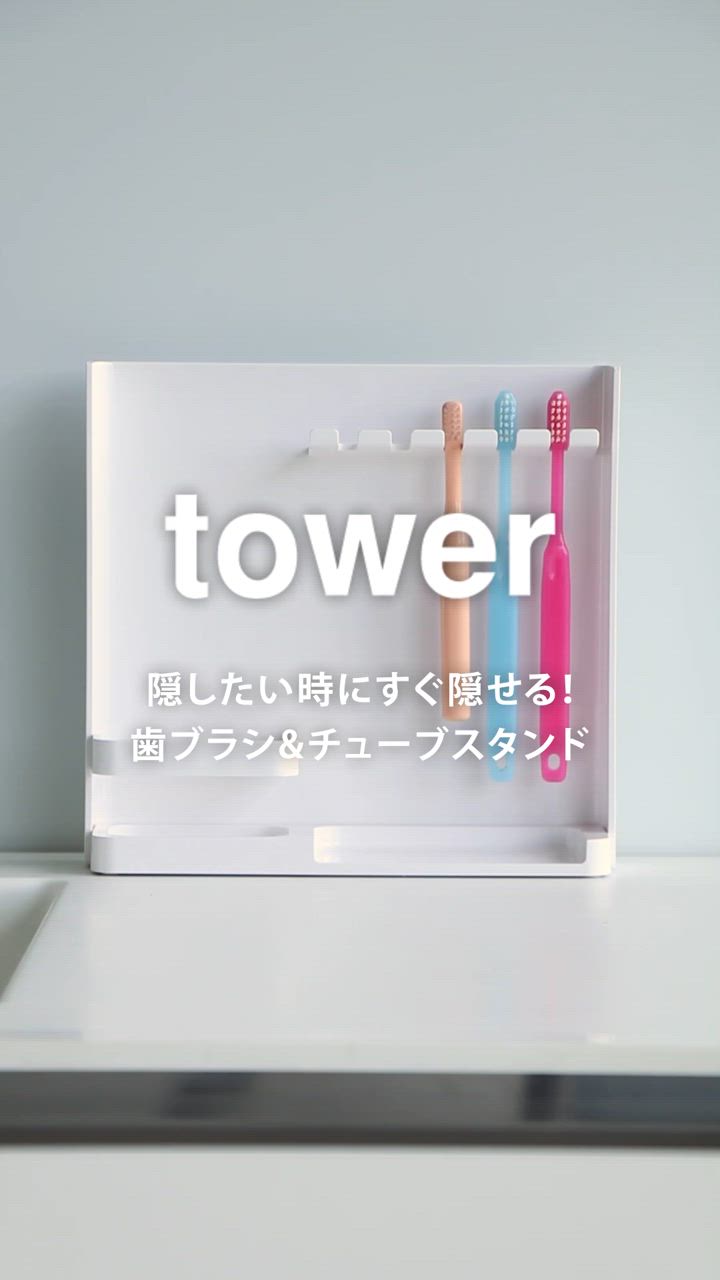 tower 山崎実業 目隠し歯ブラシ&チューブスタンドタワー 3505