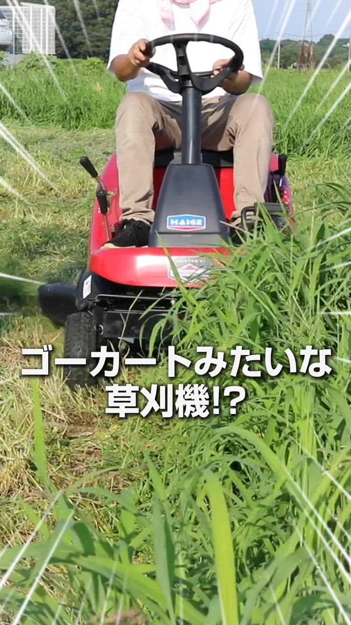 HAIGE ハイガー公式 改良版 乗用草刈機 芝刈機 エンジン式 ハイ