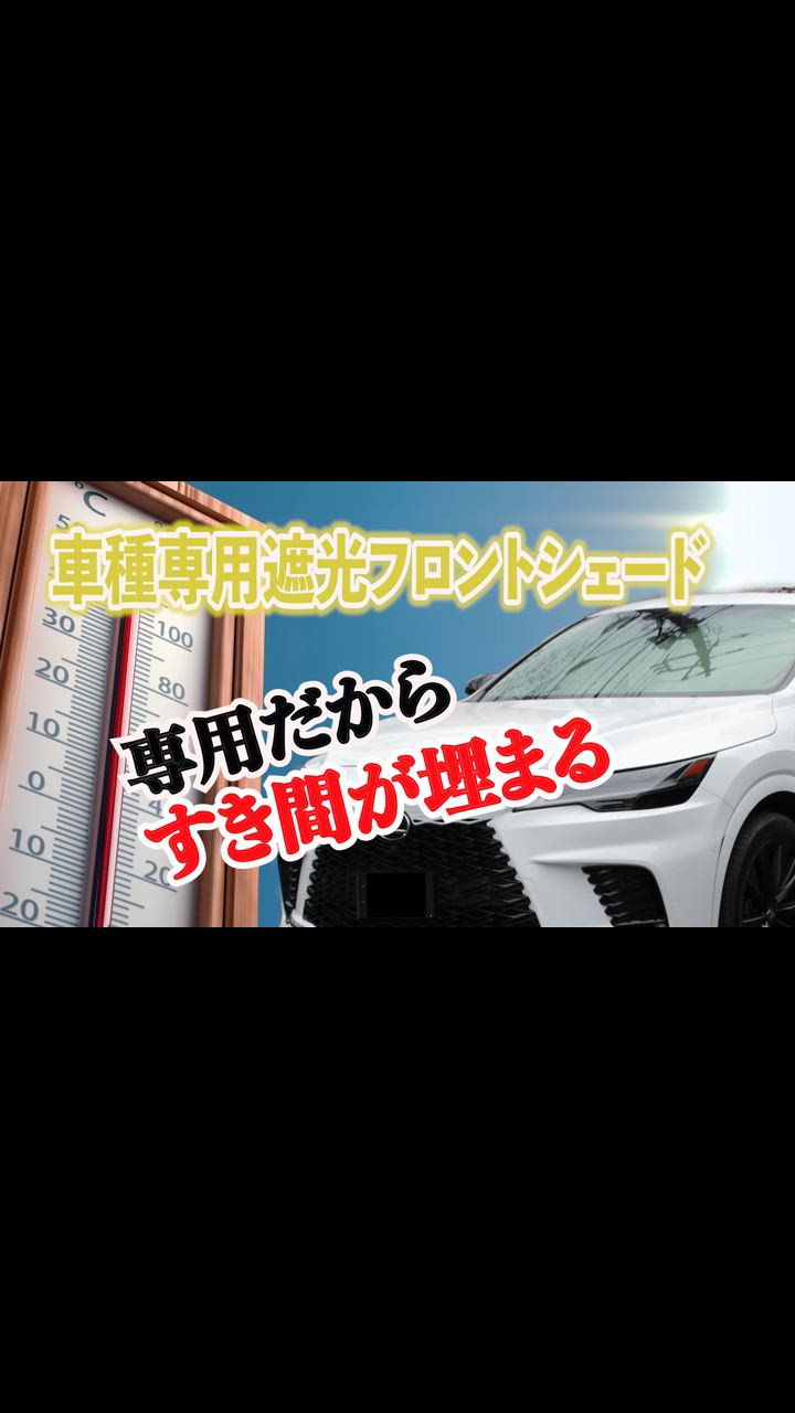 AQ. 車種専用 AQ.遮光フロントシェード for レクサス RX 10系