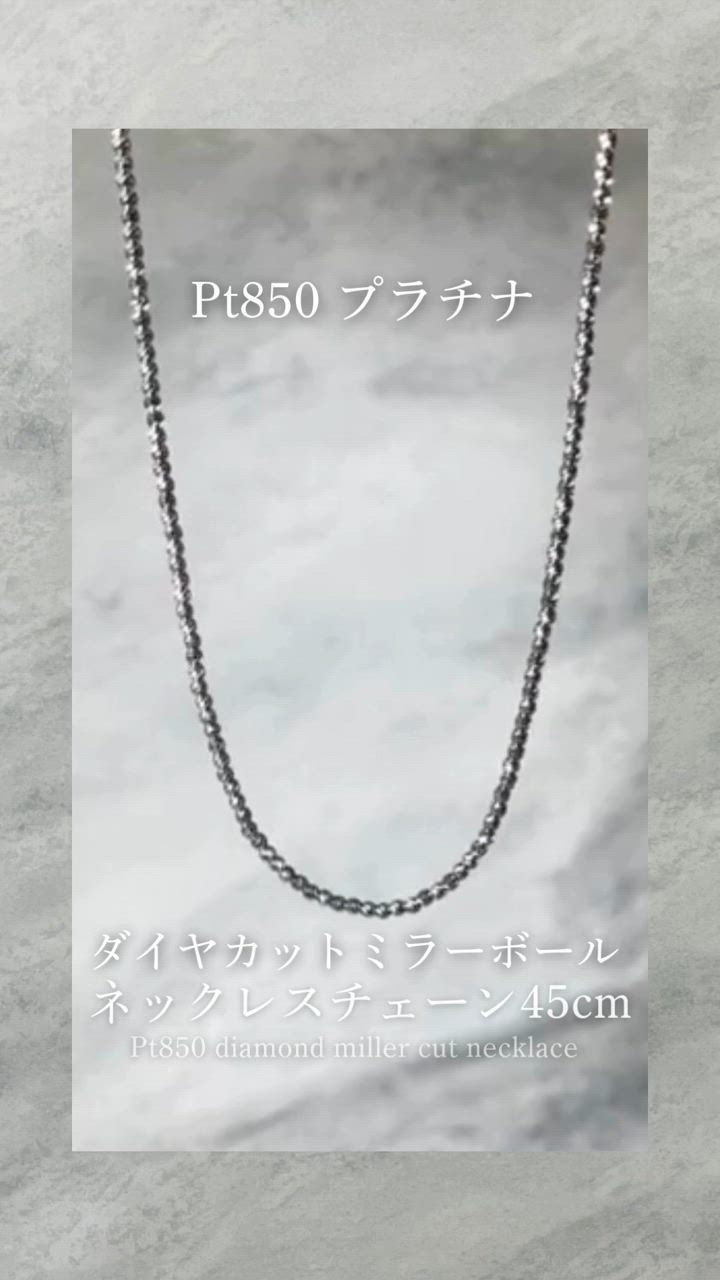 Pt850 3mm幅 45cm ダイヤカットミラーボール30 プラチナ