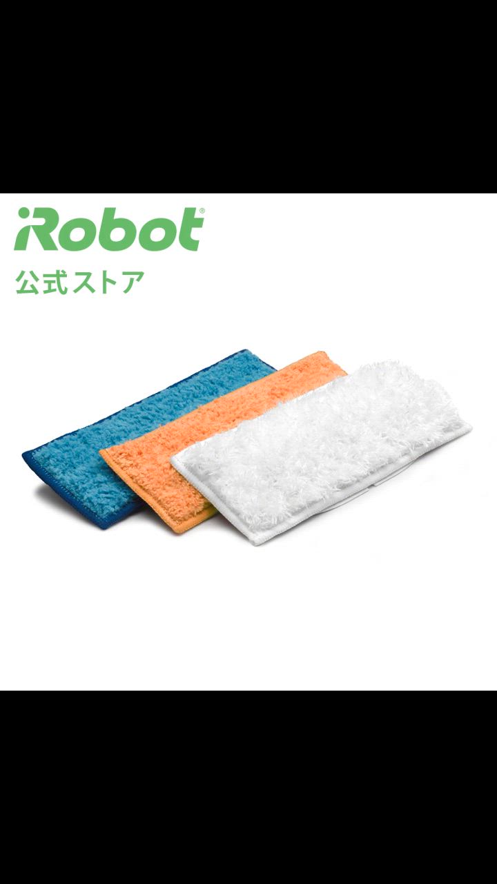 iRobot (P10) アイロボット 公式 洗濯可能 クリーニングパッド 3
