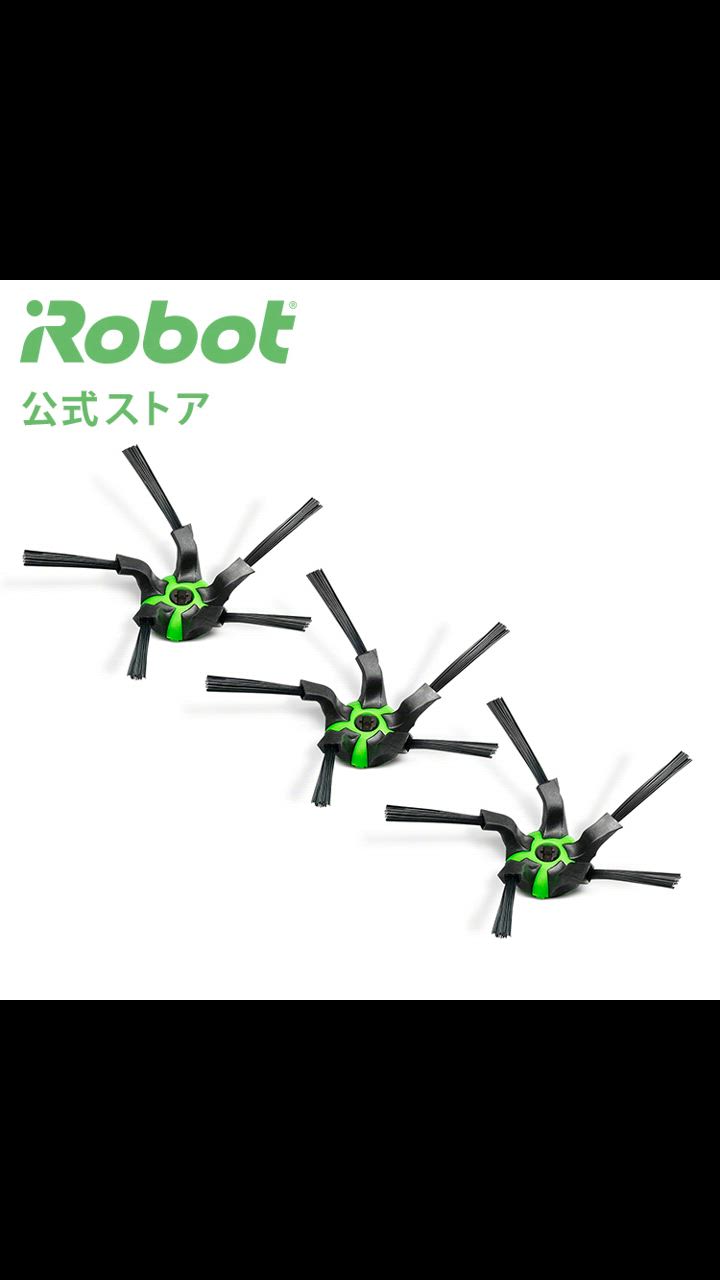 iRobot (P10) アイロボット 公式 コーナーブラシ 3個 セット 黒