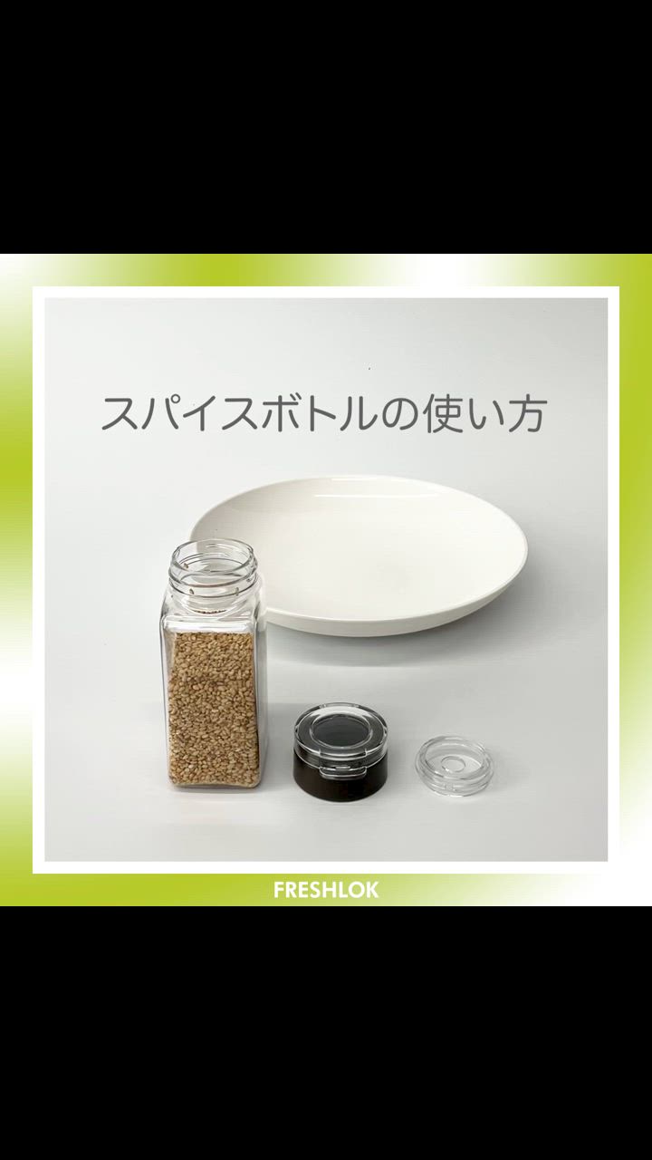 TAKEYAフレッシュロック ホワイト17点セット スパイスボトル付き FRESHLOK メーカー公式 フレッシュロック スパイスボトル 110ml