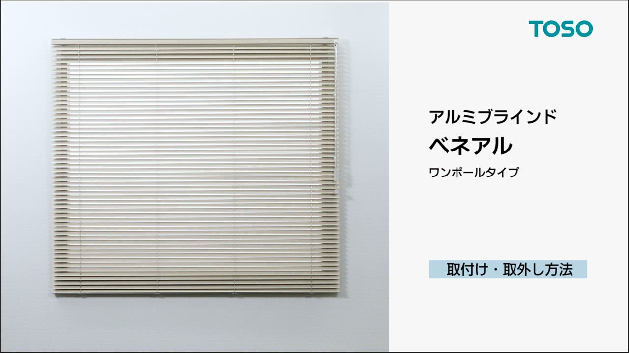 TOSO ブラインド 楽天市場】アルミブラインド 84×138cm アルミ製 ブラインド