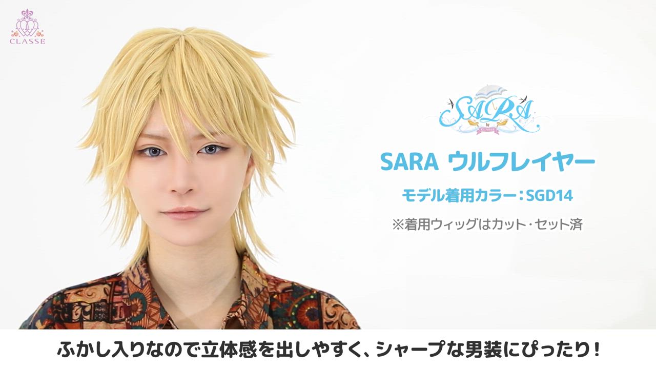 コスプレ ウィッグ サラ バイ クラッセ SARA by CLASSE SARA
