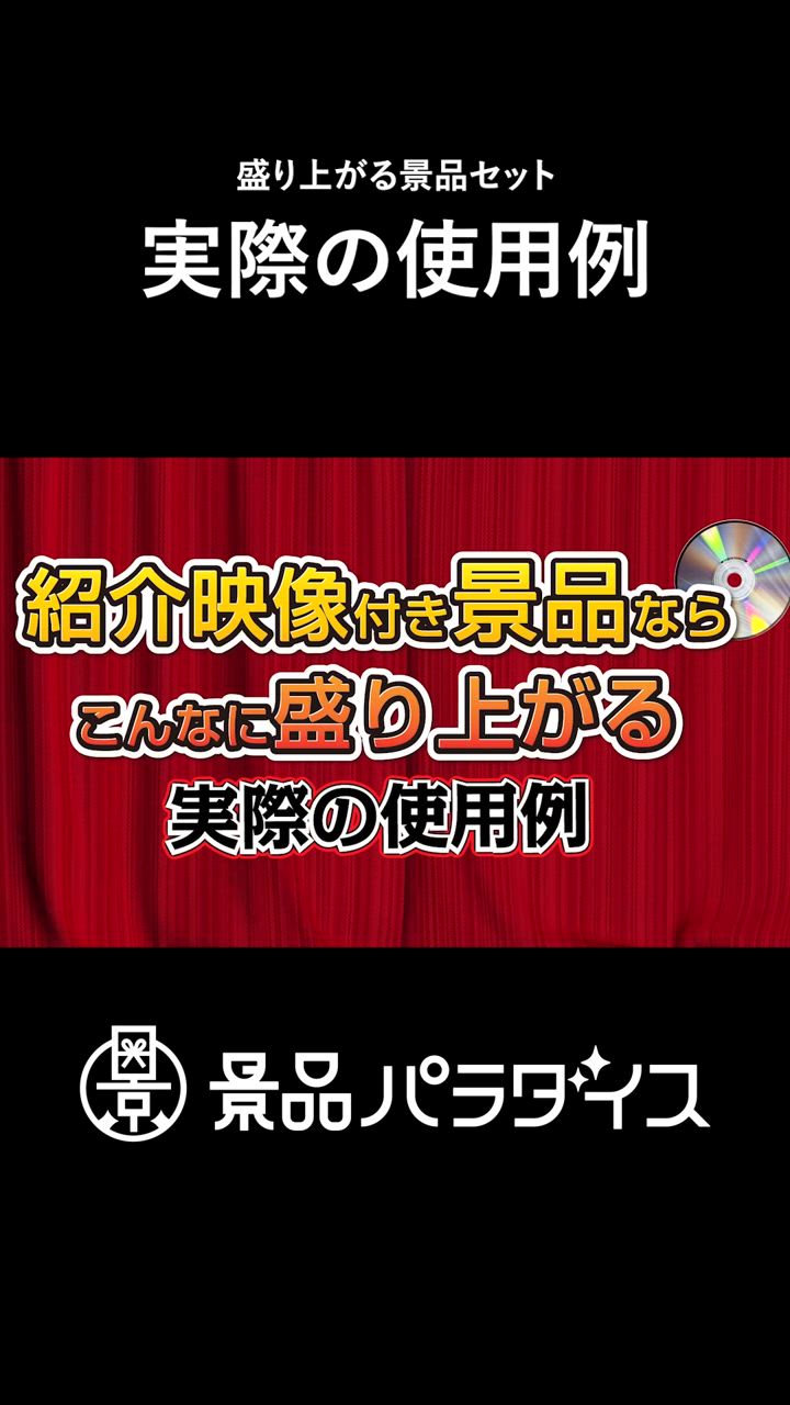 アミューズメント景品　6点セット 景品パラダイス 景品 セット 目録 ギフト パネル 紹介映像付 7点
