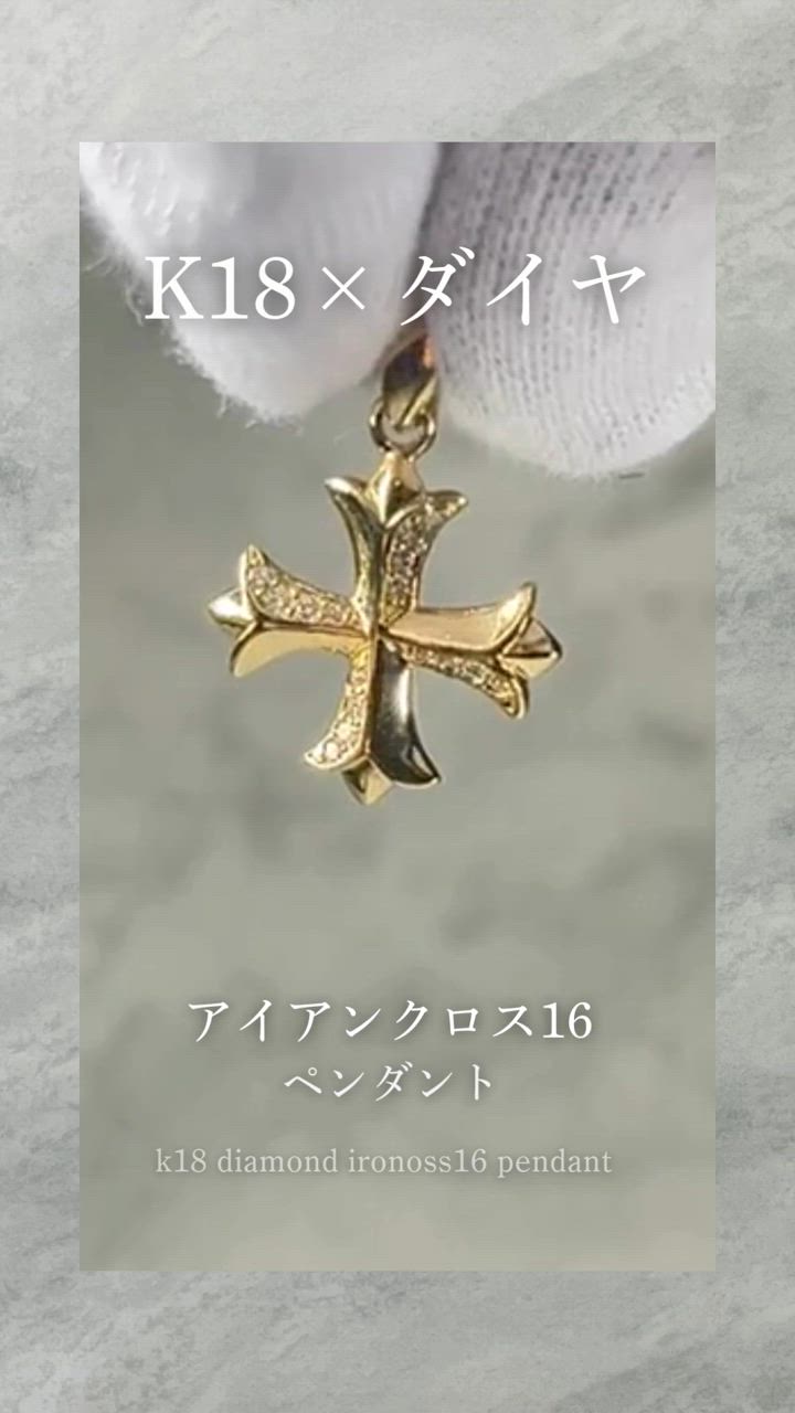 K18 アイアンクロス16 18金 ペンダントトップ ダイヤモンド 約