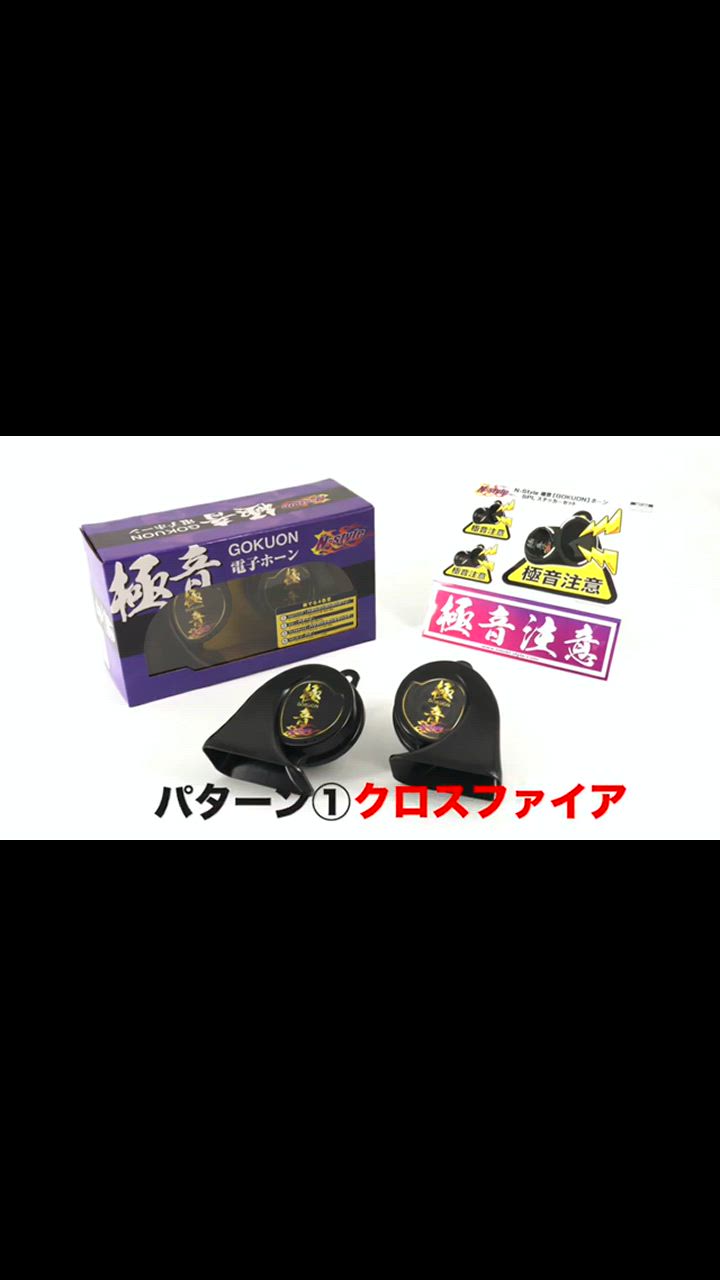 N-Style エヌスタイル 極音ホーン 電子ホーン Ver2 : 関西オート