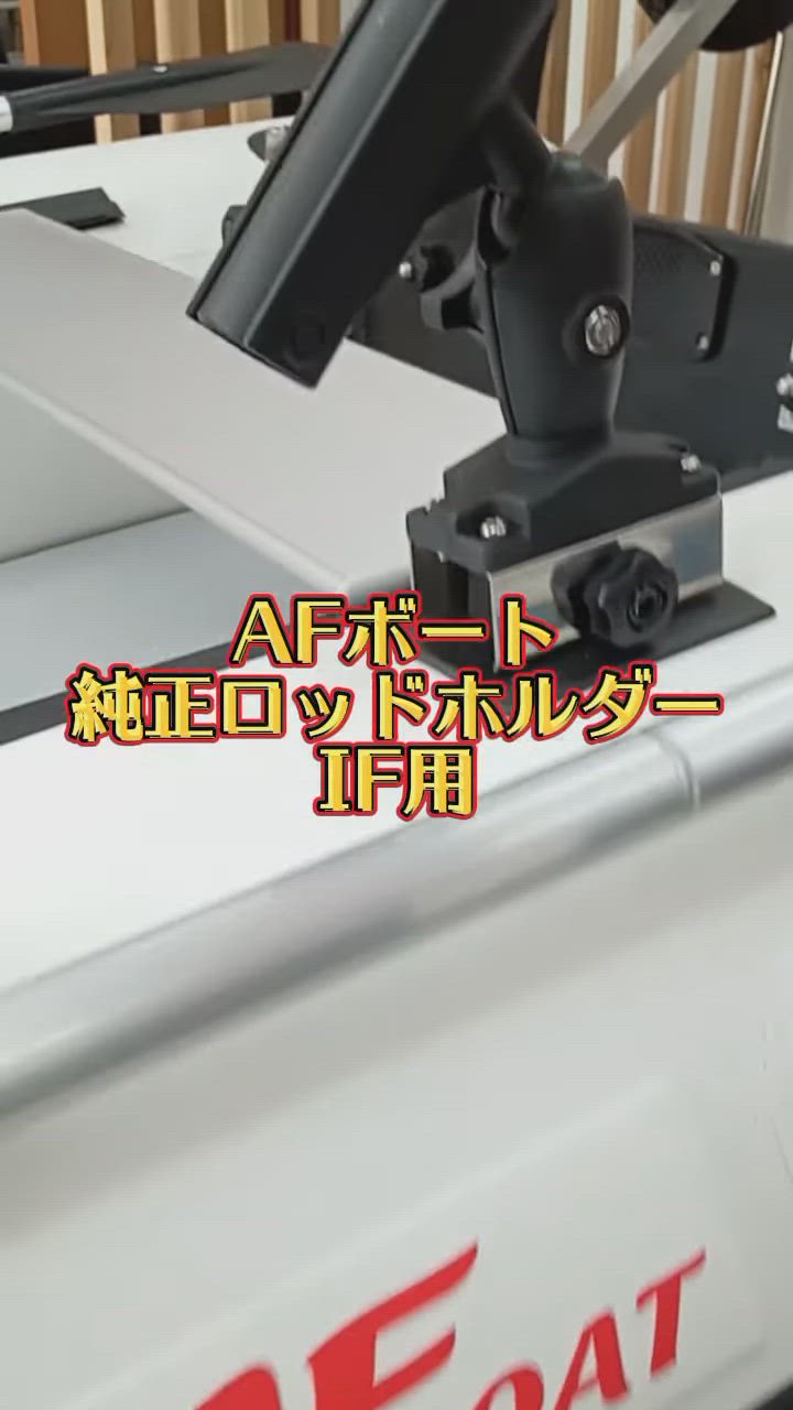 AFボート AFロッドホルダー IFロッドホルダーベース用 2個セット