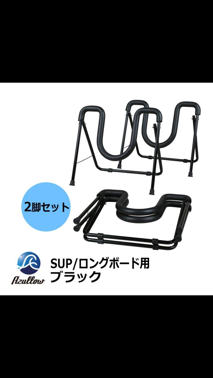 Boat55 SUP/ロングボード用 スタンド 折りたたみ式 軽量 送料
