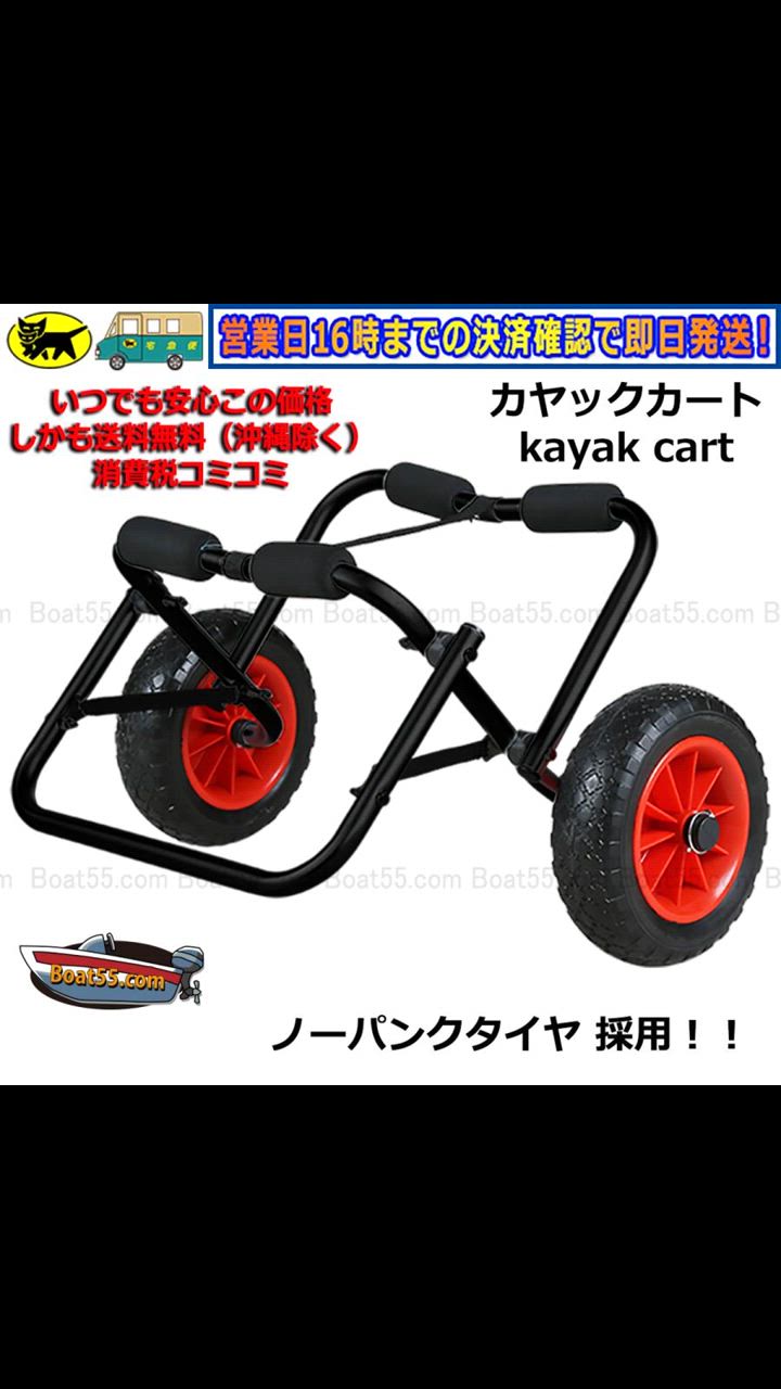 新品 カヤックカート ドーリー ノーパンクタイヤ 税込送料無料（沖縄県を除く） k ボートドーリー　1円スタート商品よりお得な場合多々あり