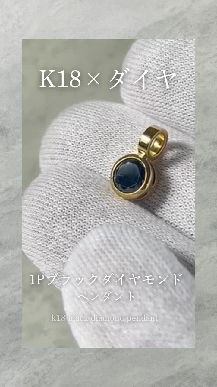 K18 1Pブラックダイヤ13 18金 ペンダントトップ ブラック