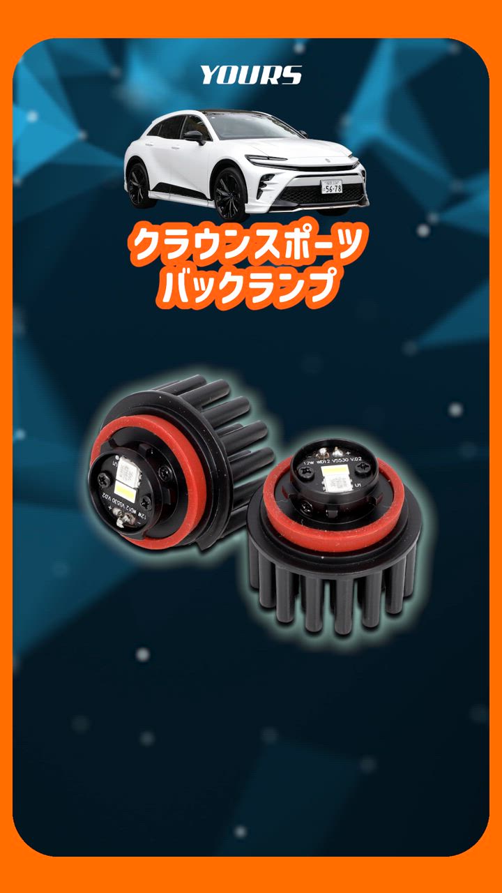 クラウンスポーツ 専用 純正LED バックランプ 交換用バルブ ホワイト 6000K ユアーズ YOURS ライト トヨタ TOYOTA [2] |  | 13