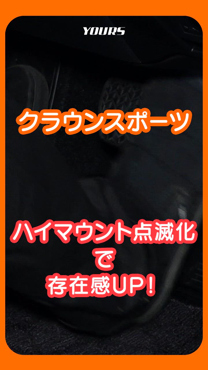 クラウンスポーツ 専用 LED ハイマウントブレーキ点滅キット スイッチ付き 車検対応 点滅 ポンピング ブレーキ トヨタ TOYOTA [5] | YOURS | 11