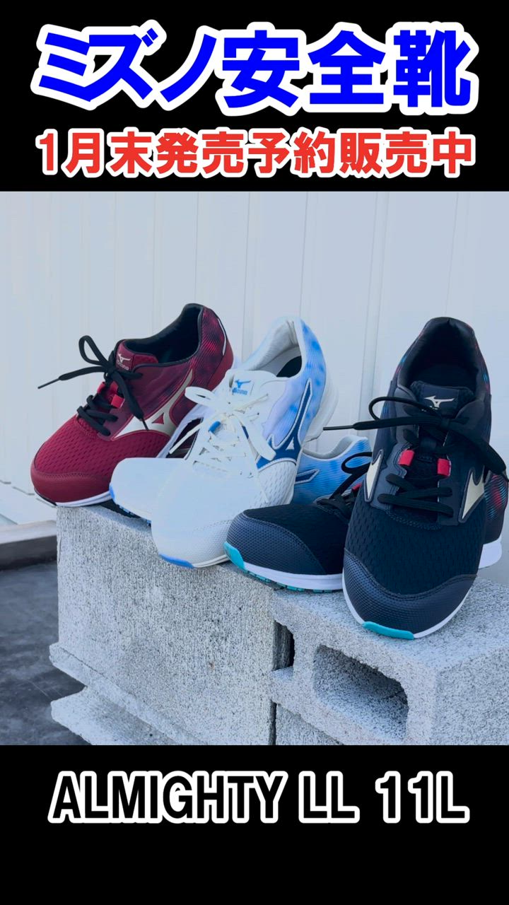 MIZUNO 安全靴 ミズノ 新作 ALMIGHTY LL 11L 新商品 紐靴 JSAA